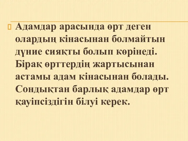 Адамдар арасында өрт деген олардың кінасынан болмайтын дүние сияқты болып