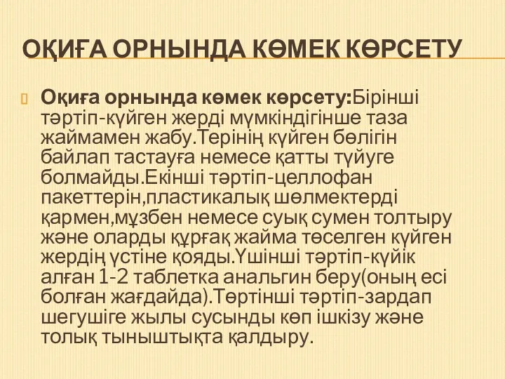 ОҚИҒА ОРНЫНДА КӨМЕК КӨРСЕТУ Оқиға орнында көмек көрсету:Бірінші тәртіп-күйген жерді