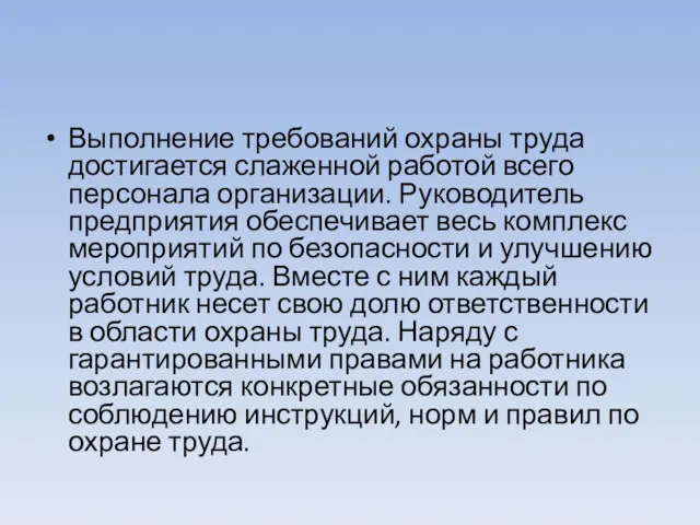 Выполнение требований охраны труда достигается слаженной работой всего персонала организации.