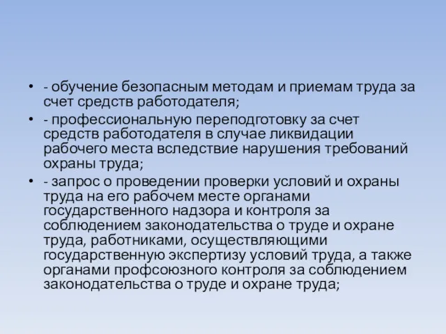 - обучение безопасным методам и приемам труда за счет средств