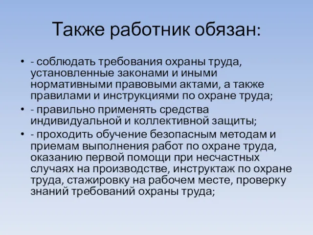 Также работник обязан: - соблюдать требования охраны труда, установленные законами