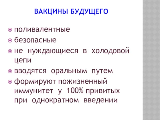 ВАКЦИНЫ БУДУЩЕГО поливалентные безопасные не нуждающиеся в холодовой цепи вводятся