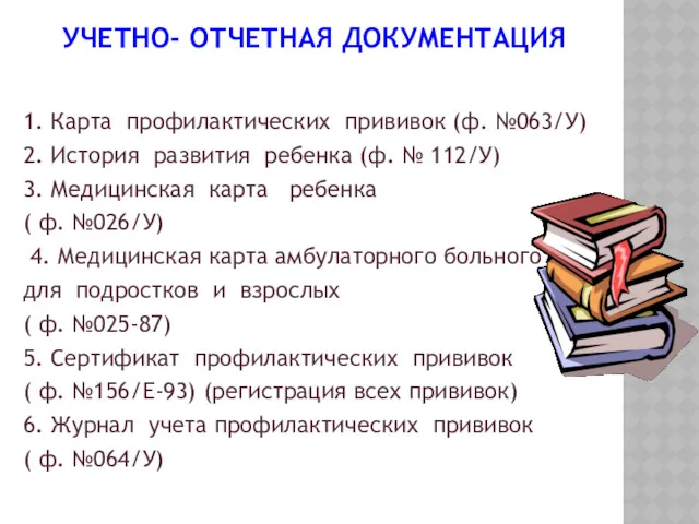 УЧЕТНО- ОТЧЕТНАЯ ДОКУМЕНТАЦИЯ 1. Карта профилактических прививок (ф. №063/У) 2.