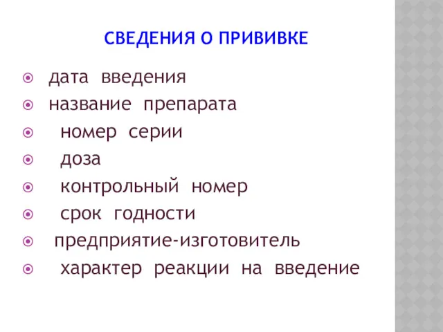 СВЕДЕНИЯ О ПРИВИВКЕ дата введения название препарата номер серии доза