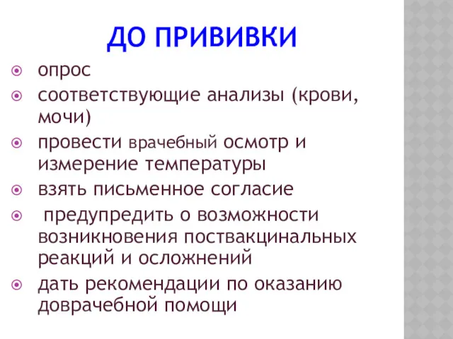 ДО ПРИВИВКИ опрос соответствующие анализы (крови, мочи) провести врачебный осмотр