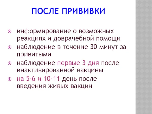 ПОСЛЕ ПРИВИВКИ информирование о возможных реакциях и доврачебной помощи наблюдение