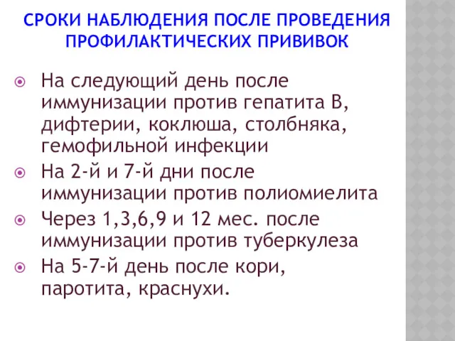 СРОКИ НАБЛЮДЕНИЯ ПОСЛЕ ПРОВЕДЕНИЯ ПРОФИЛАКТИЧЕСКИХ ПРИВИВОК На следующий день после