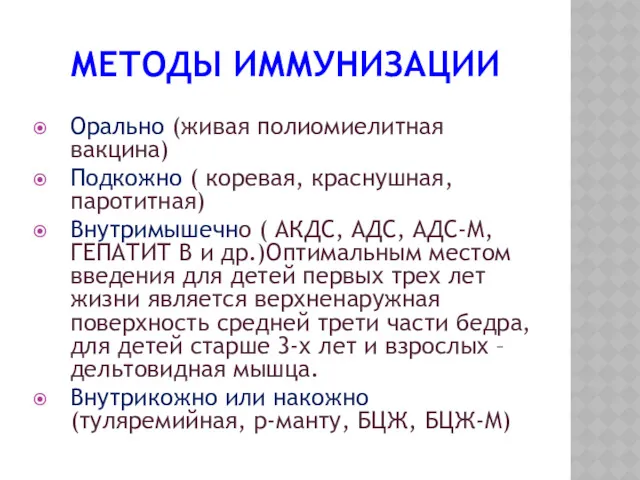 МЕТОДЫ ИММУНИЗАЦИИ Орально (живая полиомиелитная вакцина) Подкожно ( коревая, краснушная,