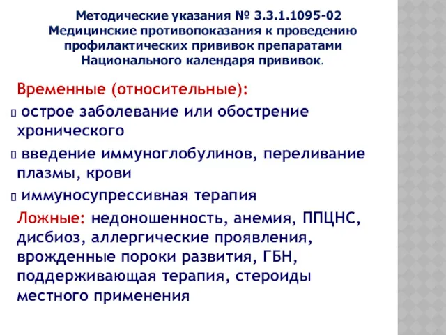 Методические указания № 3.3.1.1095-02 Медицинские противопоказания к проведению профилактических прививок