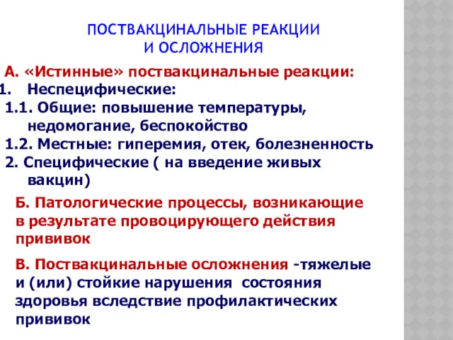 ПОСТВАКЦИНАЛЬНЫЕ РЕАКЦИИ И ОСЛОЖНЕНИЯ А. «Истинные» поствакцинальные реакции: Неспецифические: 1.1.