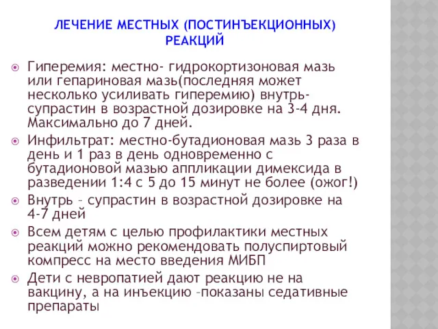 ЛЕЧЕНИЕ МЕСТНЫХ (ПОСТИНЪЕКЦИОННЫХ) РЕАКЦИЙ Гиперемия: местно- гидрокортизоновая мазь или гепариновая