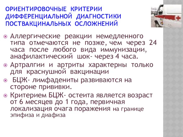 Аллергические реакции немедленного типа отмечаются не позже, чем через 24