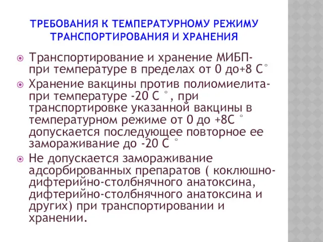 ТРЕБОВАНИЯ К ТЕМПЕРАТУРНОМУ РЕЖИМУ ТРАНСПОРТИРОВАНИЯ И ХРАНЕНИЯ Транспортирование и хранение