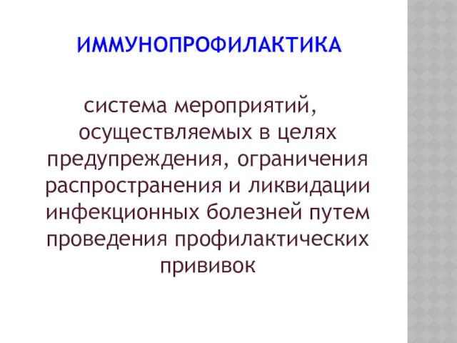 ИММУНОПРОФИЛАКТИКА система мероприятий, осуществляемых в целях предупреждения, ограничения распространения и