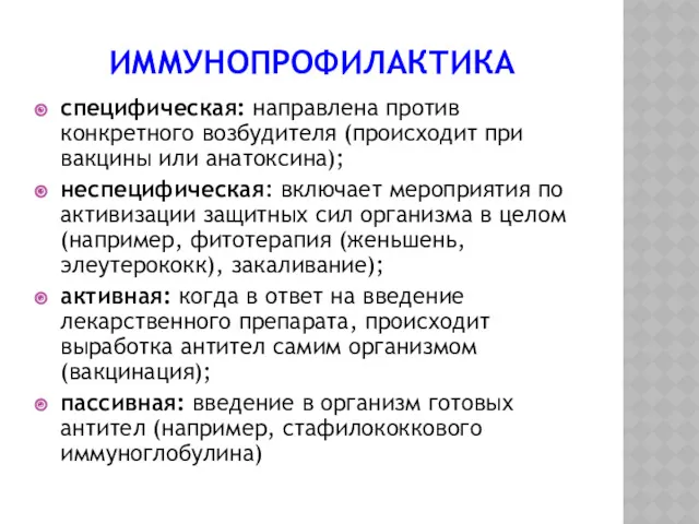 ИММУНОПРОФИЛАКТИКА специфическая: направлена против конкретного возбудителя (происходит при вакцины или