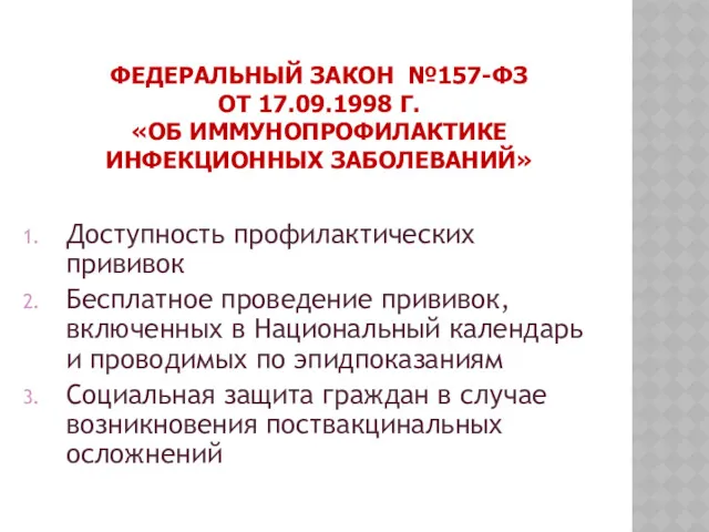 ФЕДЕРАЛЬНЫЙ ЗАКОН №157-ФЗ ОТ 17.09.1998 Г. «ОБ ИММУНОПРОФИЛАКТИКЕ ИНФЕКЦИОННЫХ ЗАБОЛЕВАНИЙ»