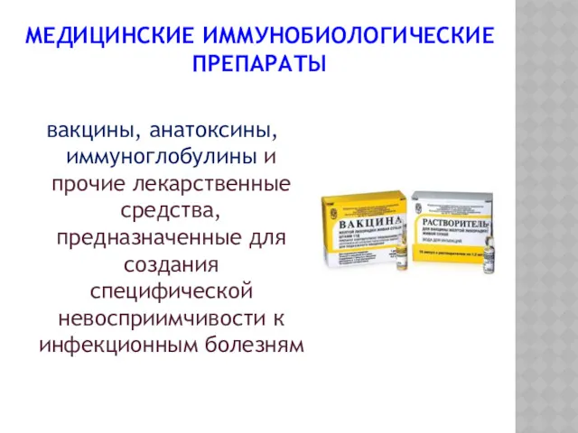 МЕДИЦИНСКИЕ ИММУНОБИОЛОГИЧЕСКИЕ ПРЕПАРАТЫ вакцины, анатоксины, иммуноглобулины и прочие лекарственные средства,