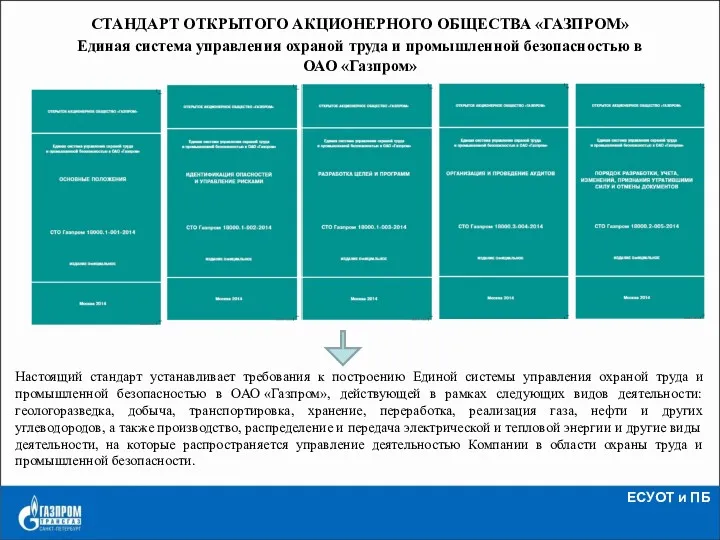 СТАНДАРТ ОТКРЫТОГО АКЦИОНЕРНОГО ОБЩЕСТВА «ГАЗПРОМ» Единая система управления охраной труда