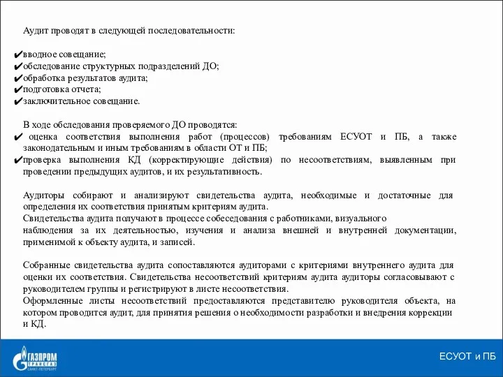 ЕСУОТ и ПБ Аудит проводят в следующей последовательности: вводное совещание;