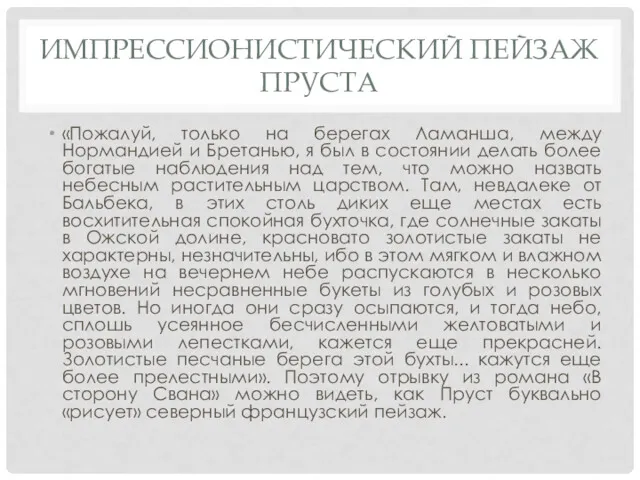 ИМПРЕССИОНИСТИЧЕСКИЙ ПЕЙЗАЖ ПРУСТА «Пожалуй, только на берегах Ламанша, между Нормандией