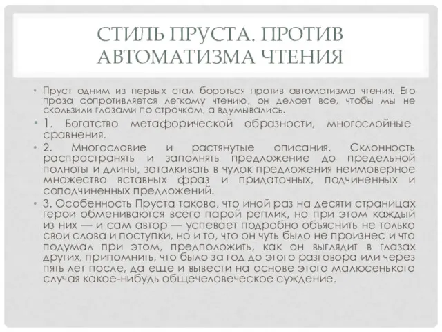 СТИЛЬ ПРУСТА. ПРОТИВ АВТОМАТИЗМА ЧТЕНИЯ Пруст одним из первых стал