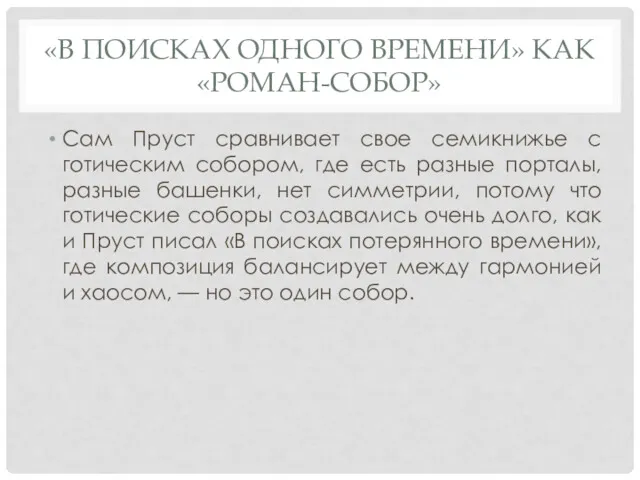 «В ПОИСКАХ ОДНОГО ВРЕМЕНИ» КАК «РОМАН-СОБОР» Сам Пруст сравнивает свое