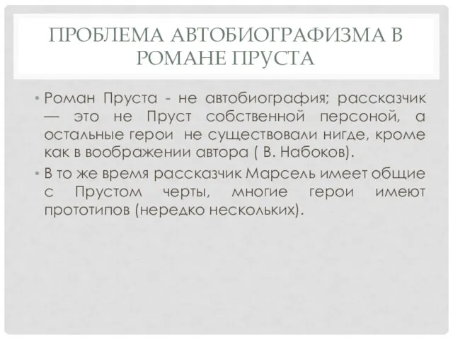 ПРОБЛЕМА АВТОБИОГРАФИЗМА В РОМАНЕ ПРУСТА Роман Пруста - не автобиография;