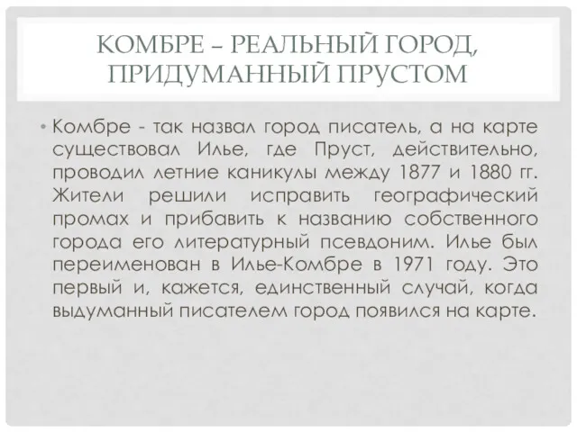 КОМБРЕ – РЕАЛЬНЫЙ ГОРОД, ПРИДУМАННЫЙ ПРУСТОМ Комбре - так назвал