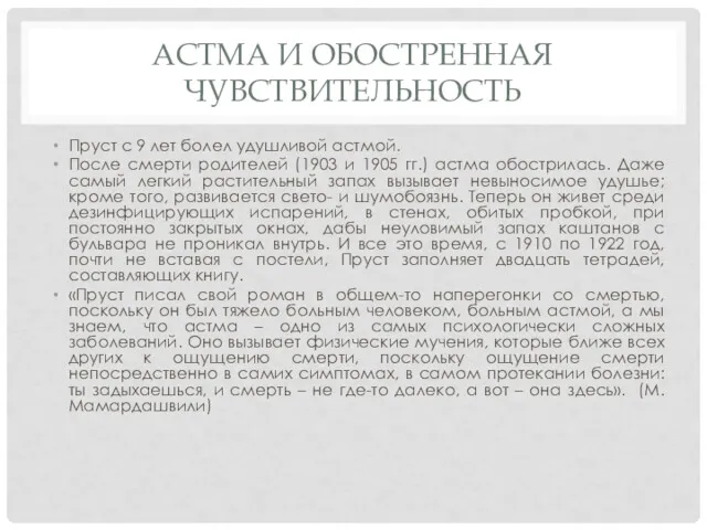 АСТМА И ОБОСТРЕННАЯ ЧУВСТВИТЕЛЬНОСТЬ Пруст с 9 лет болел удушливой