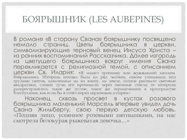 БОЯРЫШНИК (LES AUBEPINES) В романе «В сторону Свана» боярышнику посвящено