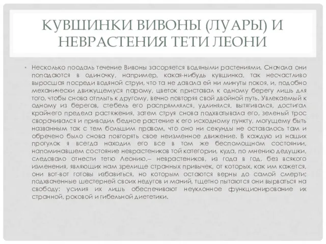 КУВШИНКИ ВИВОНЫ (ЛУАРЫ) И НЕВРАСТЕНИЯ ТЕТИ ЛЕОНИ Несколько поодаль течение