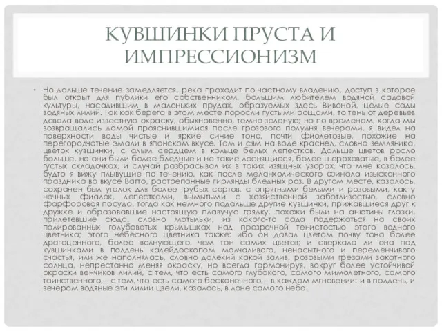 КУВШИНКИ ПРУСТА И ИМПРЕССИОНИЗМ Но дальше течение замедляется, река проходит