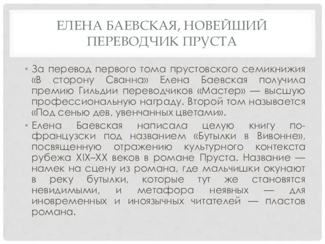 ЕЛЕНА БАЕВСКАЯ, НОВЕЙШИЙ ПЕРЕВОДЧИК ПРУСТА За перевод первого тома прустовского