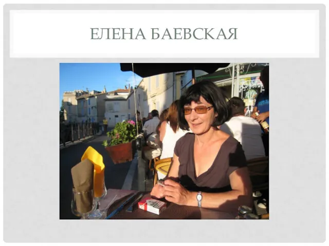 ЕЛЕНА БАЕВСКАЯ