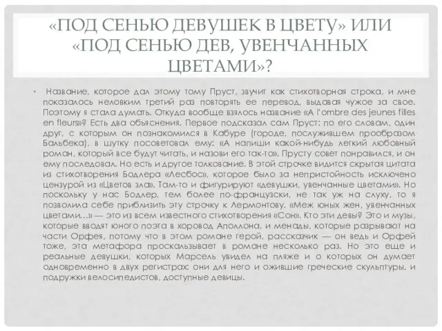 «ПОД СЕНЬЮ ДЕВУШЕК В ЦВЕТУ» ИЛИ «ПОД СЕНЬЮ ДЕВ, УВЕНЧАННЫХ