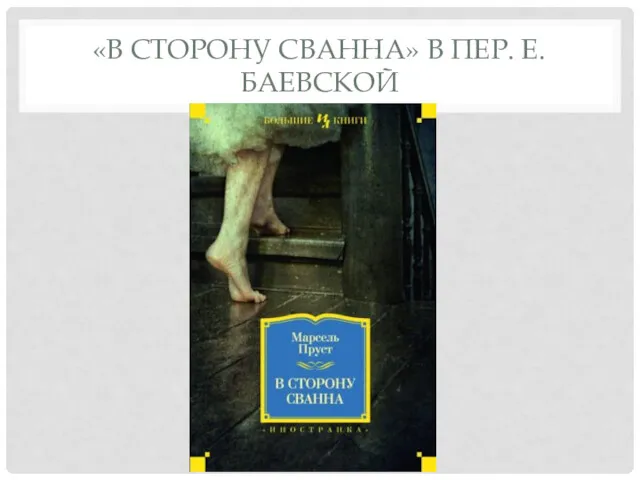 «В СТОРОНУ СВАННА» В ПЕР. Е. БАЕВСКОЙ