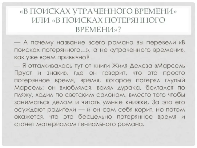 «В ПОИСКАХ УТРАЧЕННОГО ВРЕМЕНИ» ИЛИ «В ПОИСКАХ ПОТЕРЯННОГО ВРЕМЕНИ»? —