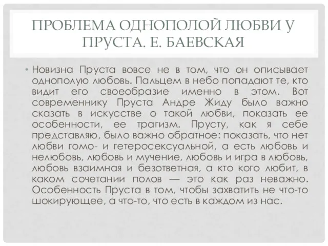 ПРОБЛЕМА ОДНОПОЛОЙ ЛЮБВИ У ПРУСТА. Е. БАЕВСКАЯ Новизна Пруста вовсе