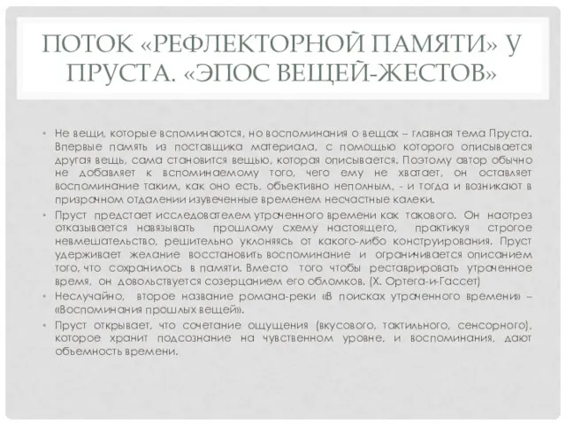 ПОТОК «РЕФЛЕКТОРНОЙ ПАМЯТИ» У ПРУСТА. «ЭПОС ВЕЩЕЙ-ЖЕСТОВ» Не вещи, которые