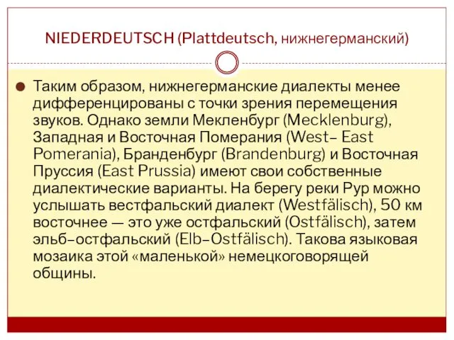 NIEDERDEUTSCH (Plattdeutsch, нижнегерманский) Таким образом, нижнегерманские диалекты менее дифференцированы с точки зрения перемещения