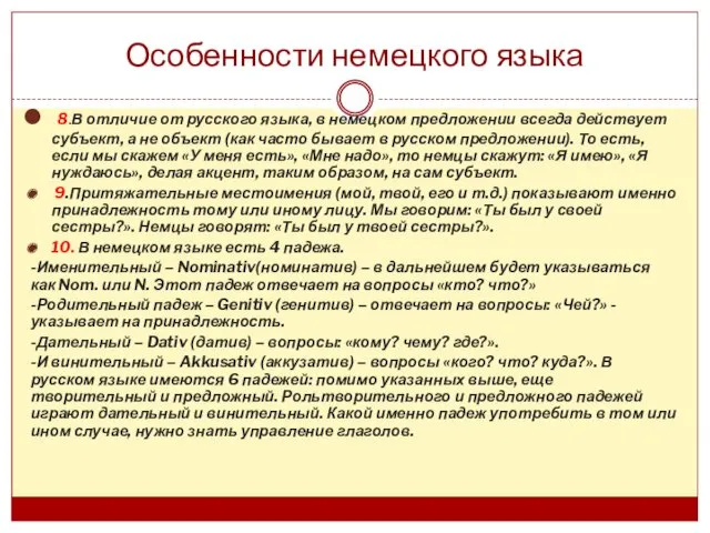 Особенности немецкого языка 8.В отличие от русского языка, в немецком