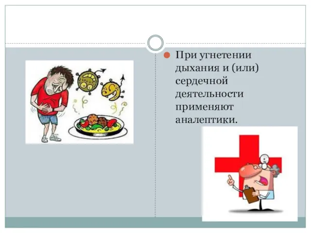 При угнетении дыхания и (или) сердечной деятельности применяют аналептики.