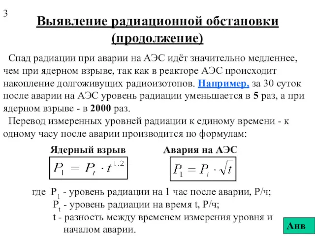 Выявление радиационной обстановки (продолжение) Спад радиации при аварии на АЭС