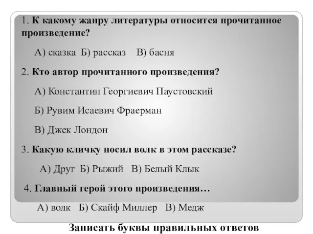 1. К какому жанру литературы относится прочитанное произведение? А) сказка