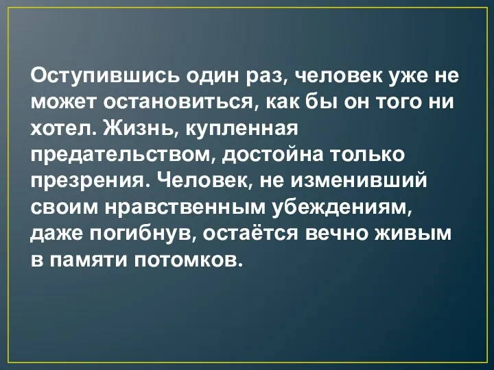 Оступившись один раз, человек уже не может остановиться, как бы