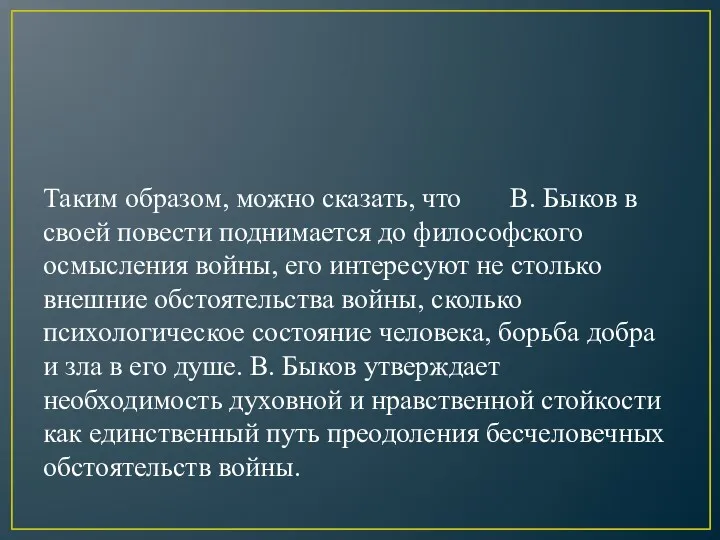 Таким образом, можно сказать, что В. Быков в своей повести