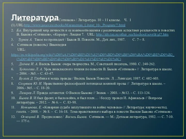 Литература Маранцман В.Г. Быков В. «Сотников» / Литература. 10 –