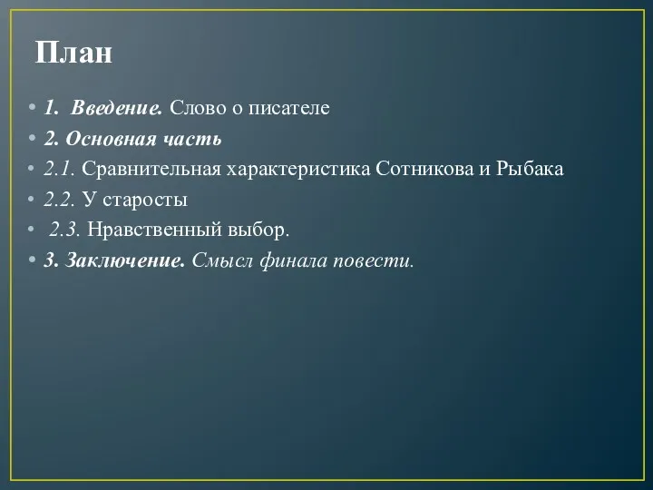 План 1. Введение. Слово о писателе 2. Основная часть 2.1.