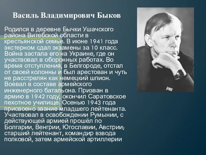 Василь Владимирович Быков Родился в деревне Бычки Ушачского района Витебской