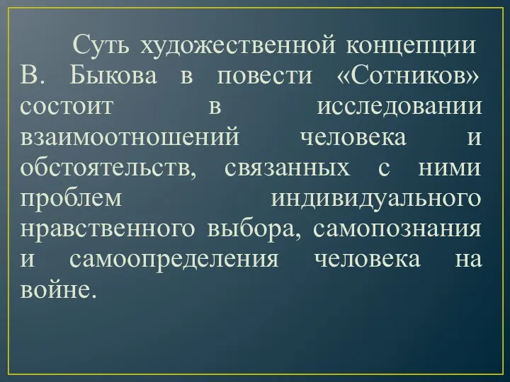 Суть художественной концепции В. Быкова в повести «Сотников» состоит в